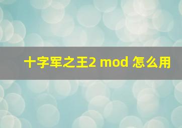 十字军之王2 mod 怎么用